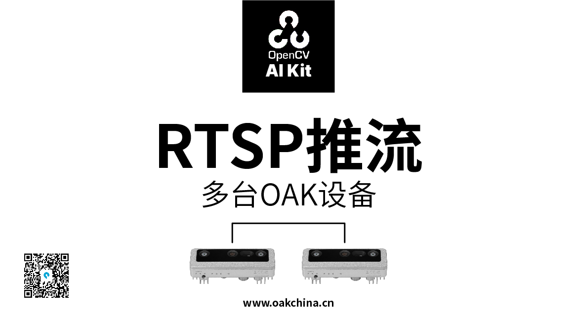 【教程】多台OAK设备同时RTSP推流