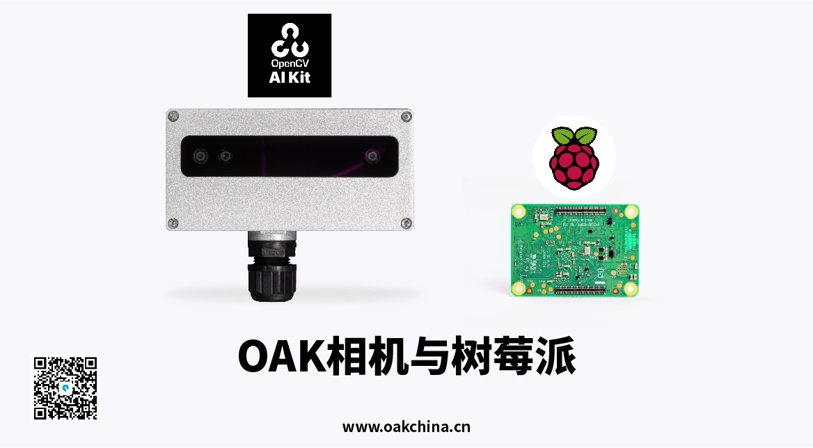 OAK相机与树莓派