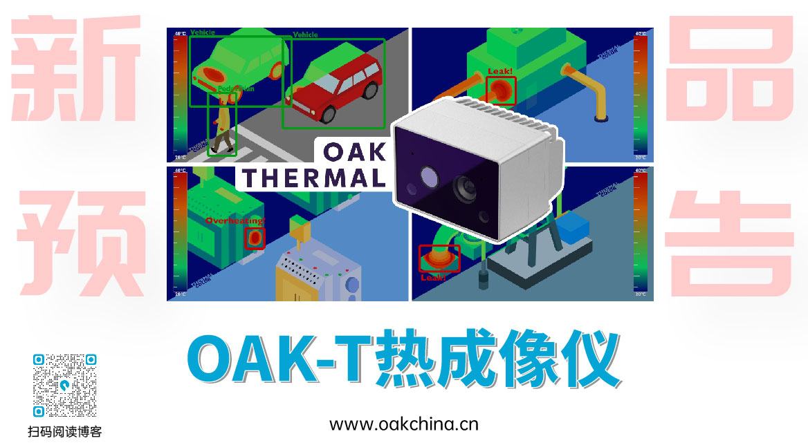 新年新成员！OAK-T红外热成像仪预告！